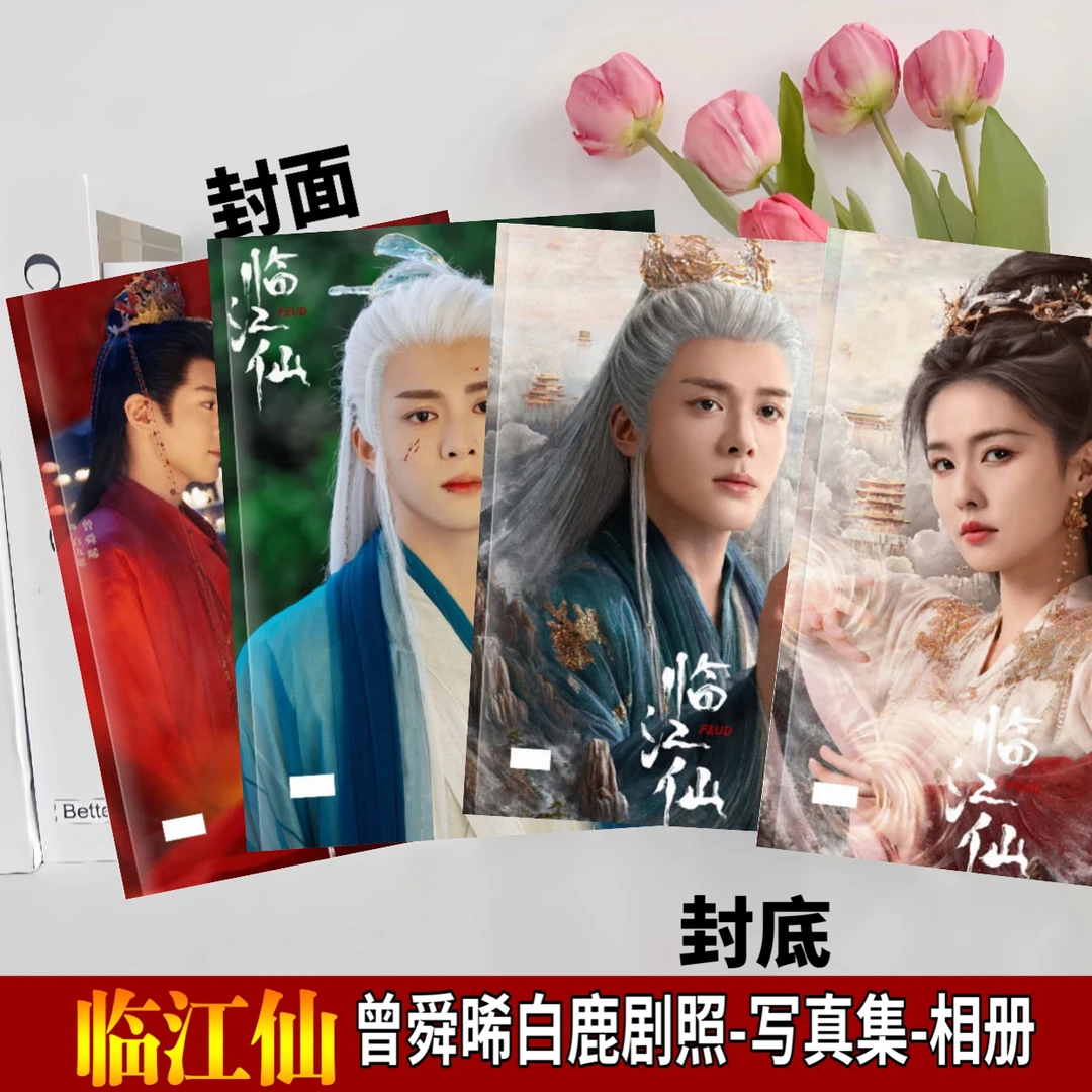 临江仙剧照写真相册合集白鹿曾舜晞李青月白九思剧照相册台历