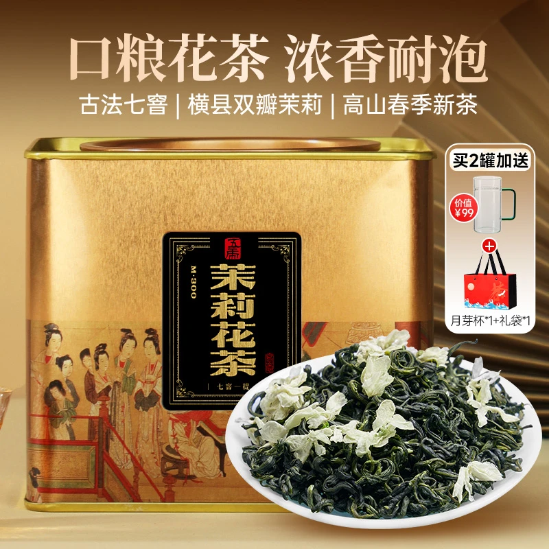 五虎茉莉花茶七窨花香新茶浓香型绿茶散茶茶叶泡茶罐装250g