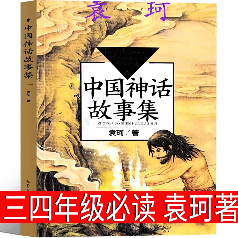中国神话故事集 袁珂着三年级四年级上册正版中国古代神话故事选