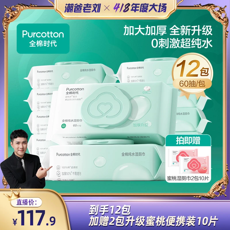 【加厚湿厕纸】全棉时代100%棉家庭实惠装擦屁股厕所湿纸巾可冲马桶