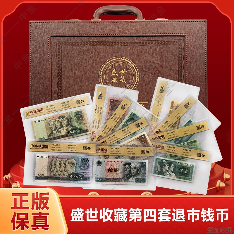 【王子专属-真钱真币】【中钱评级】第四套退市钱币尾四同 带密码箱