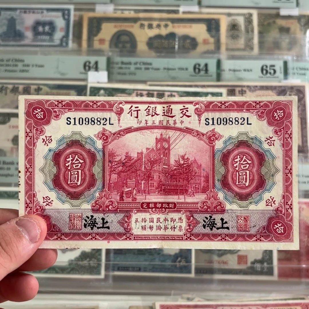 交通银行拾圆红大楼109882……朦胧号。黑签版
