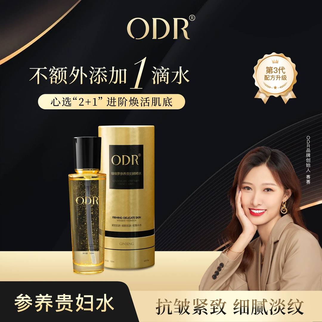 ODR人参贵妇精粹水新升级抗皱紧致补水保湿细腻嫩滑清爽