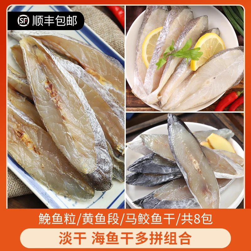 [拍4送4到手8包]温州特产鮸鱼粒/黄鱼段/马鲛鱼干1150g 多拼组合