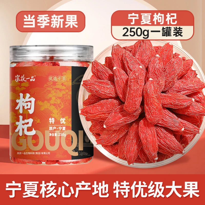 岚茯一品枸杞子宁夏特优级250g中宁发货泡水专用特大红枸杞子