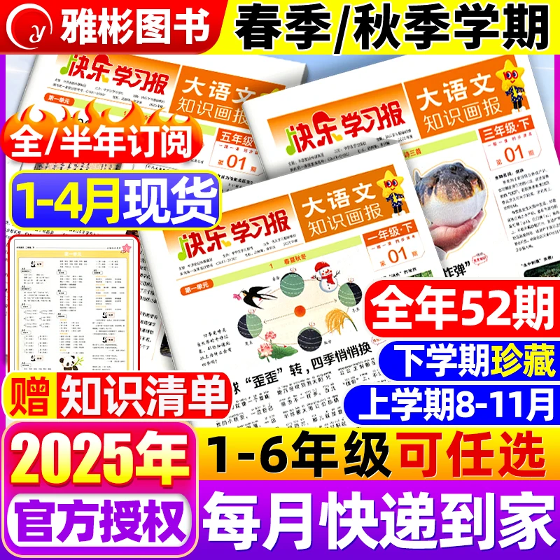 大语文知识画报快乐学习报少年报纸杂志2025年春季/秋季学期订阅