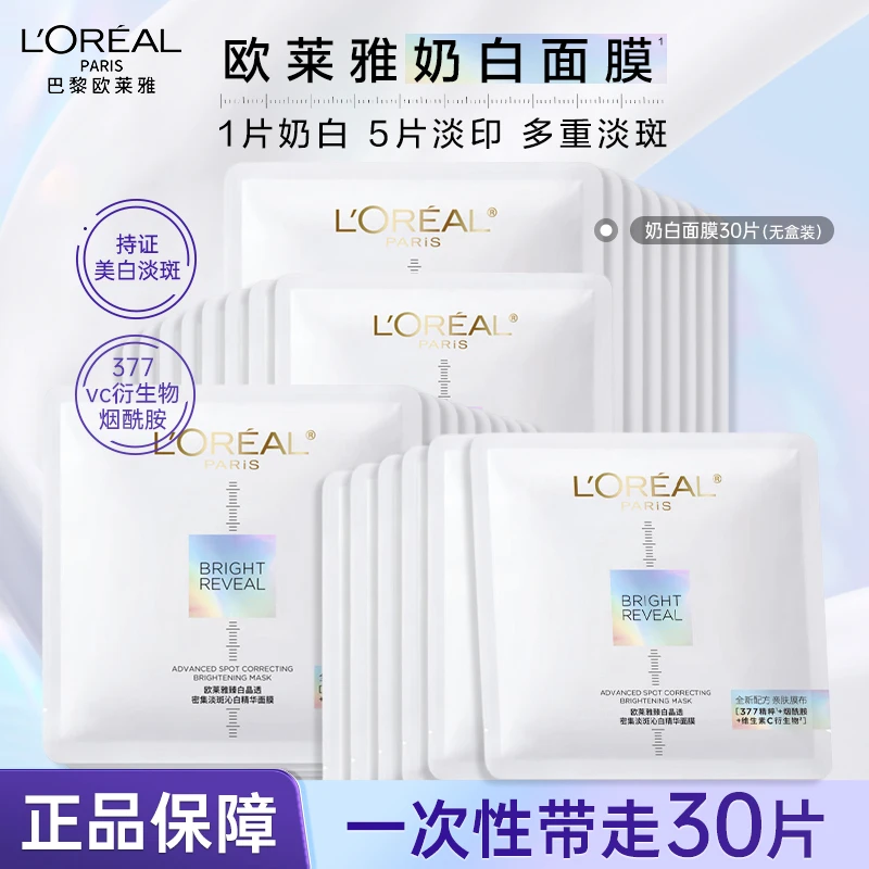 欧莱雅奶白面膜美白淡斑烟酰胺补水保湿面膜秋冬季保湿官方正品
