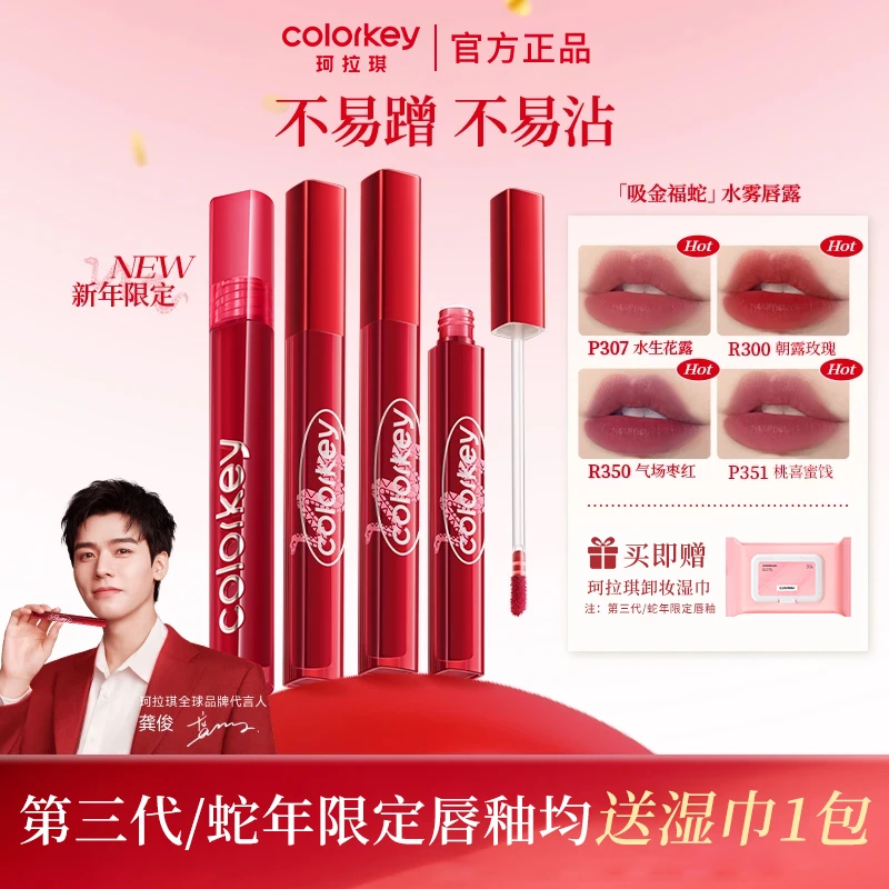 colorkey珂拉琪丝绒唇釉唇霜口红镜面3.0升级平价蛇年限定显白女