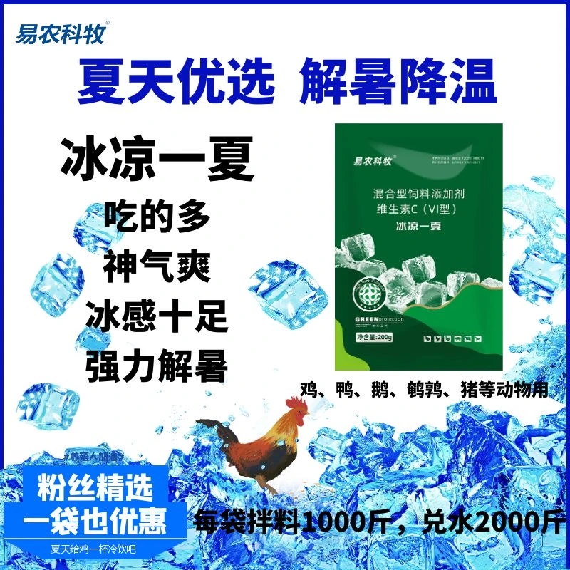 [冰凉一夏]维生素C解暑降温夏天必备鸡鸭鹅鹌鹑猪牛羊用易农科牧