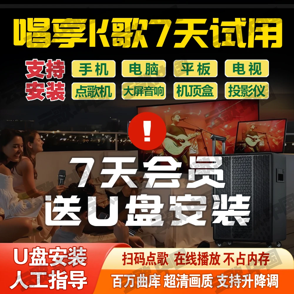 7天免费试用 百万级在线曲库 高清原版MV 支持升降调