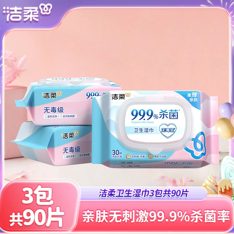 洁柔卫生湿巾温和亲肤30片纸巾保湿呵护敏感肌健康杀菌家用实惠装