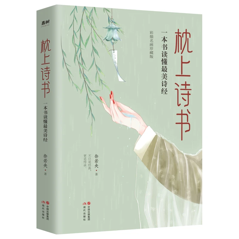 枕上诗书：一本书读懂诗经 书籍