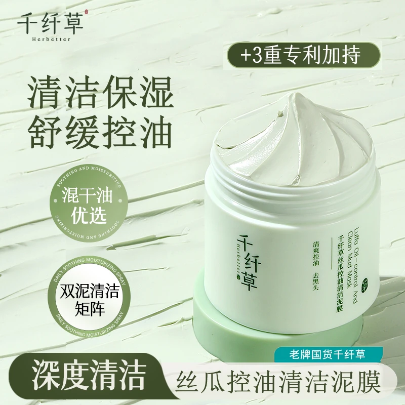 千纤草丝瓜控油清洁泥膜面部清洁毛孔舒缓保湿涂抹式面膜男女学生