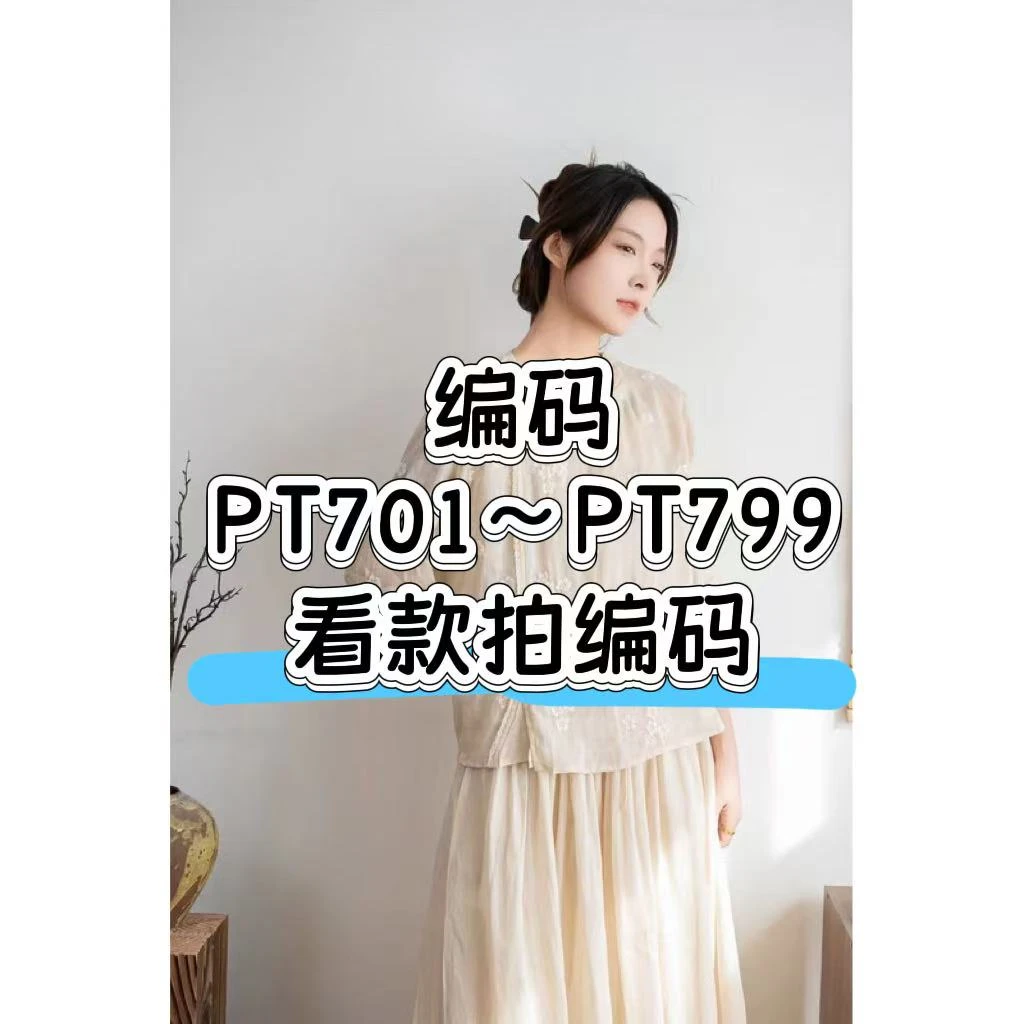 八月份编码PT701-PT799苎麻小衫系列集合链接