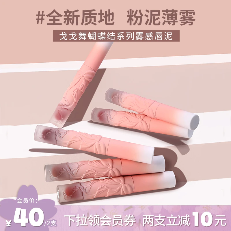 【两支】戈戈舞浮雕蝴蝶结唇泥丝绒雾面哑光唇釉学生款平价口红丝柔