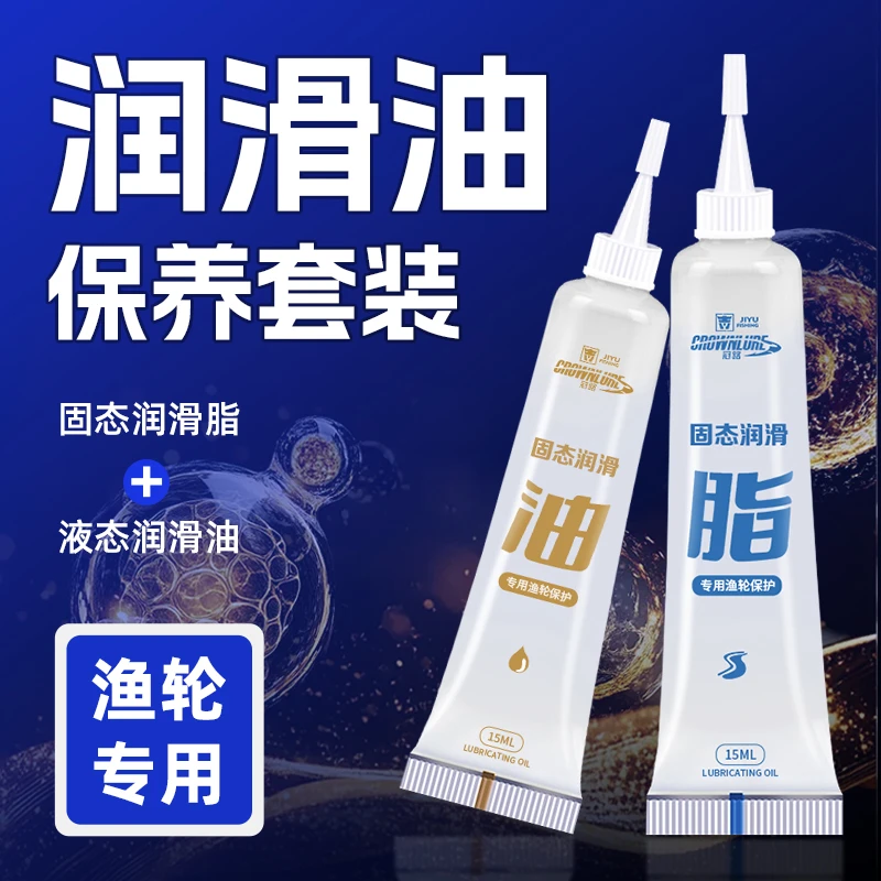 Jiyu/吉渔（一套两管）纺车轮水滴轮专用保养油润滑脂套装
