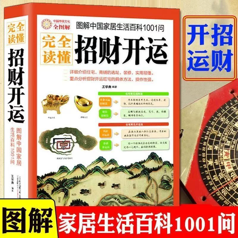 图解招财开运 五行招财开运旺宅风水