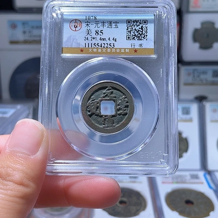 铜轩缘 元丰通宝编号2253