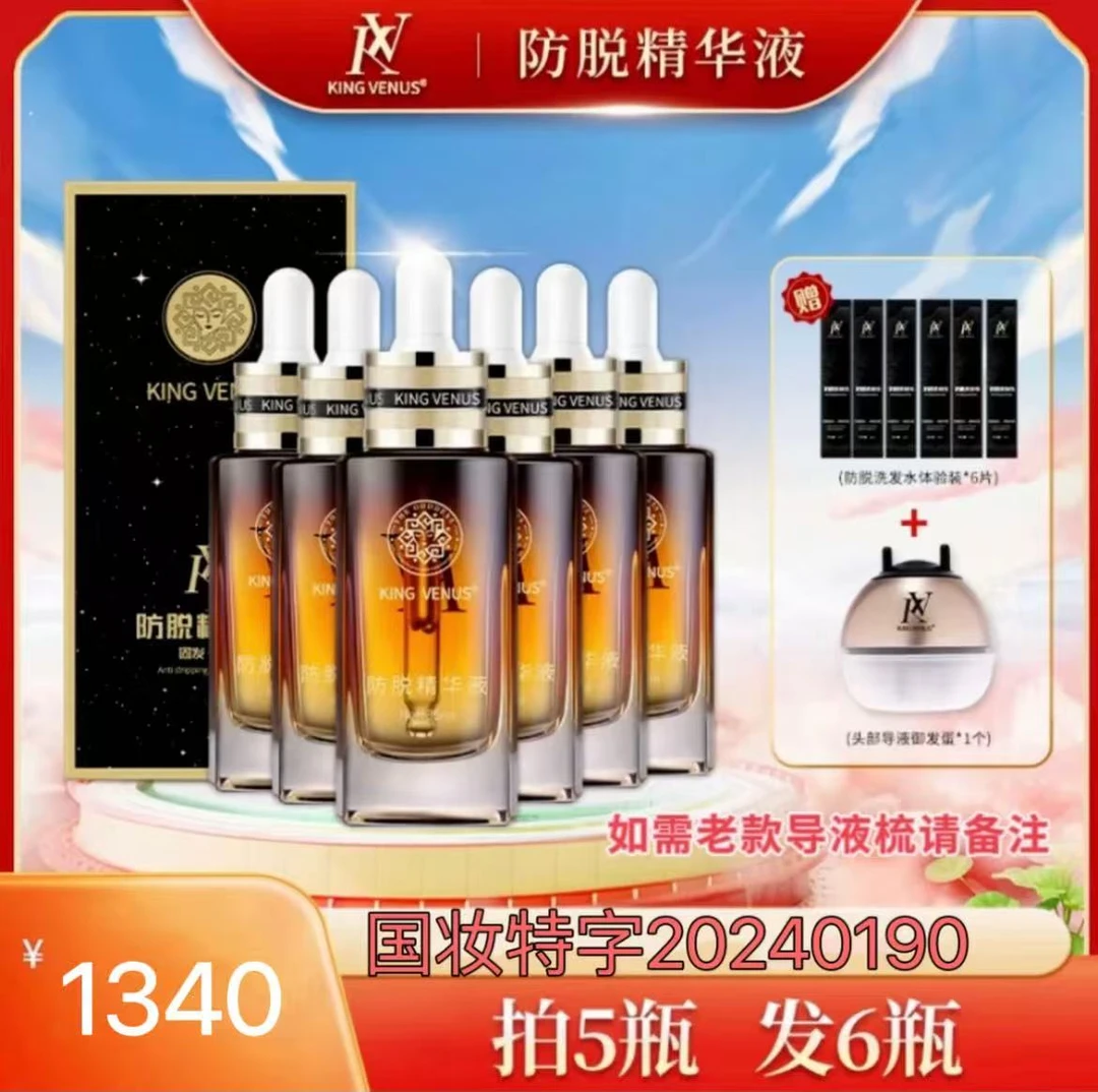 KING VENUS维纳斯防脱精华液6瓶草本萃取固发养发护理修护滋养