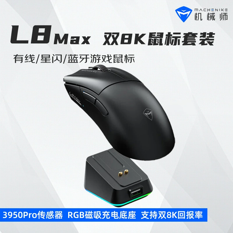 机械师L8max大手有线/2.4G/蓝牙三模游戏鼠标轻量化PAW3950传感器