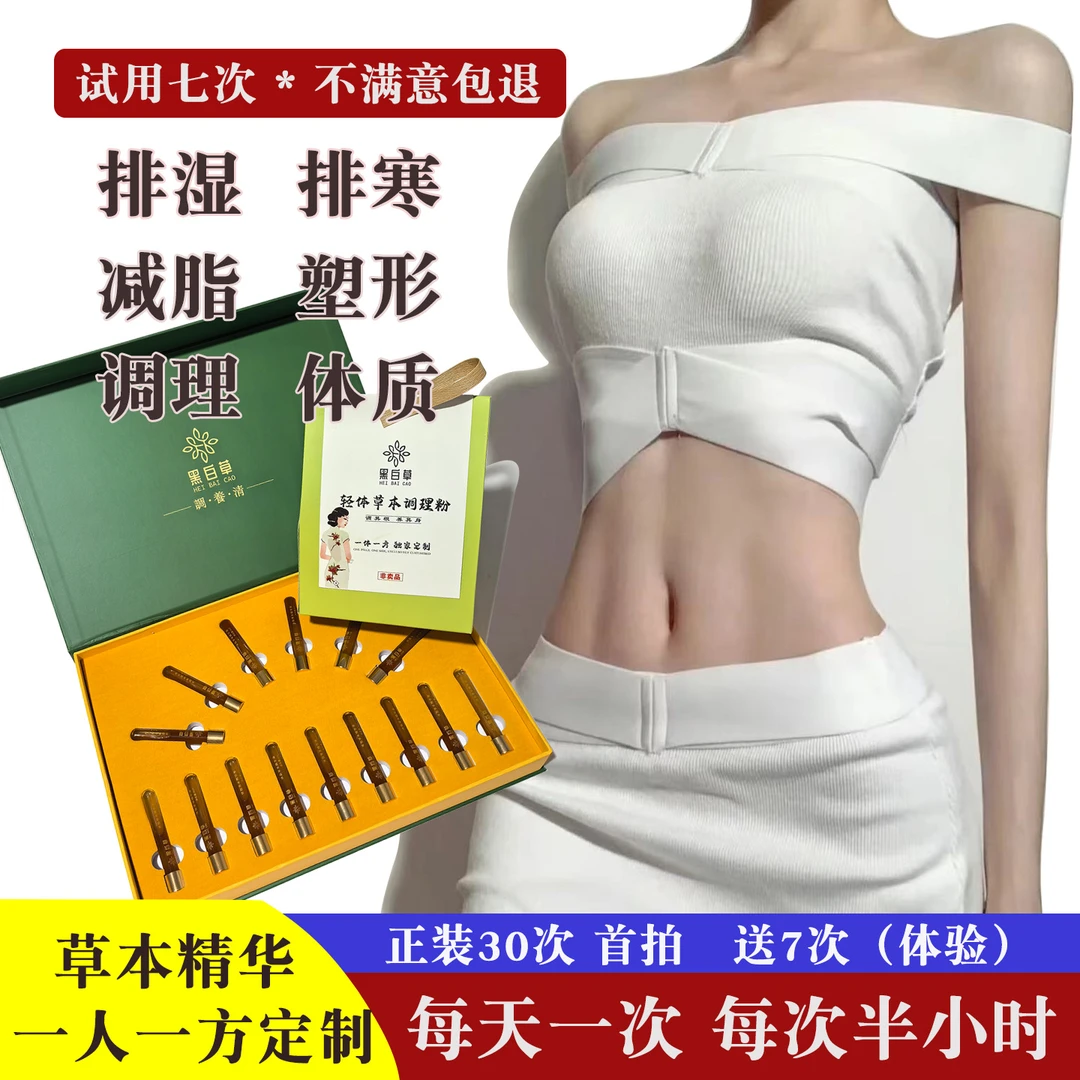 黑百草植物精萃草本凝萃轻盈套30次用量一人一方排寒排湿提高代谢