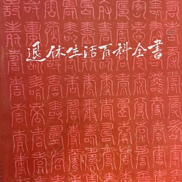 正***午退休生活百科全书