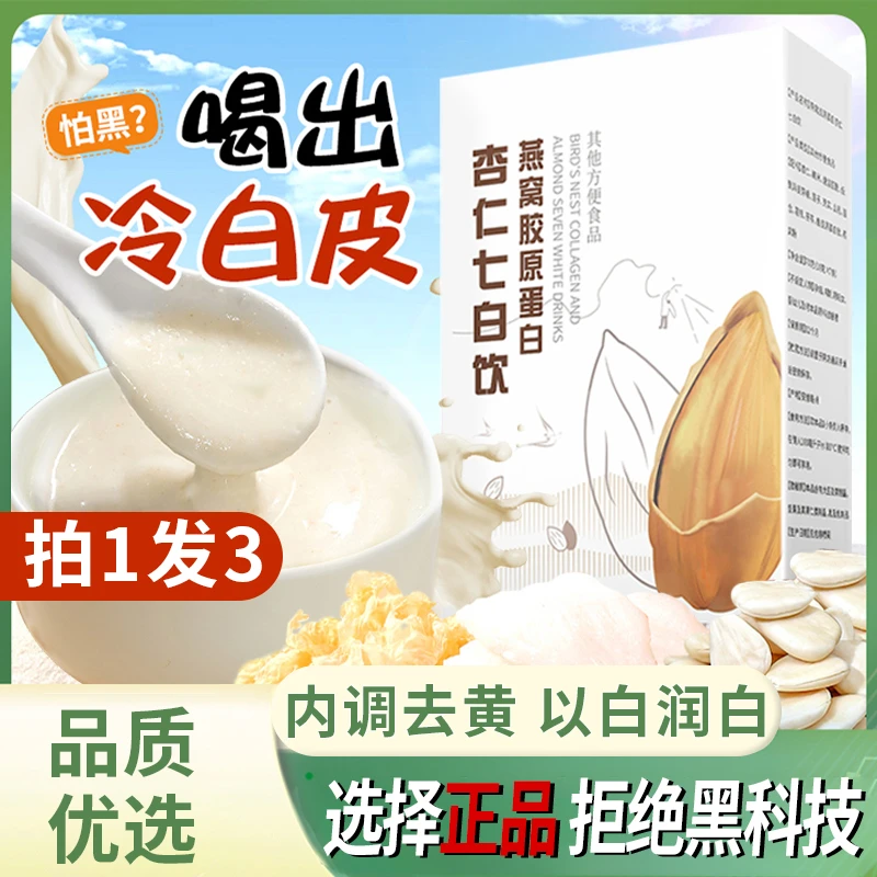 【明星同款】杏仁七白饮燕窝胶原蛋白膳食臻白饱腹营养早餐代餐粉南