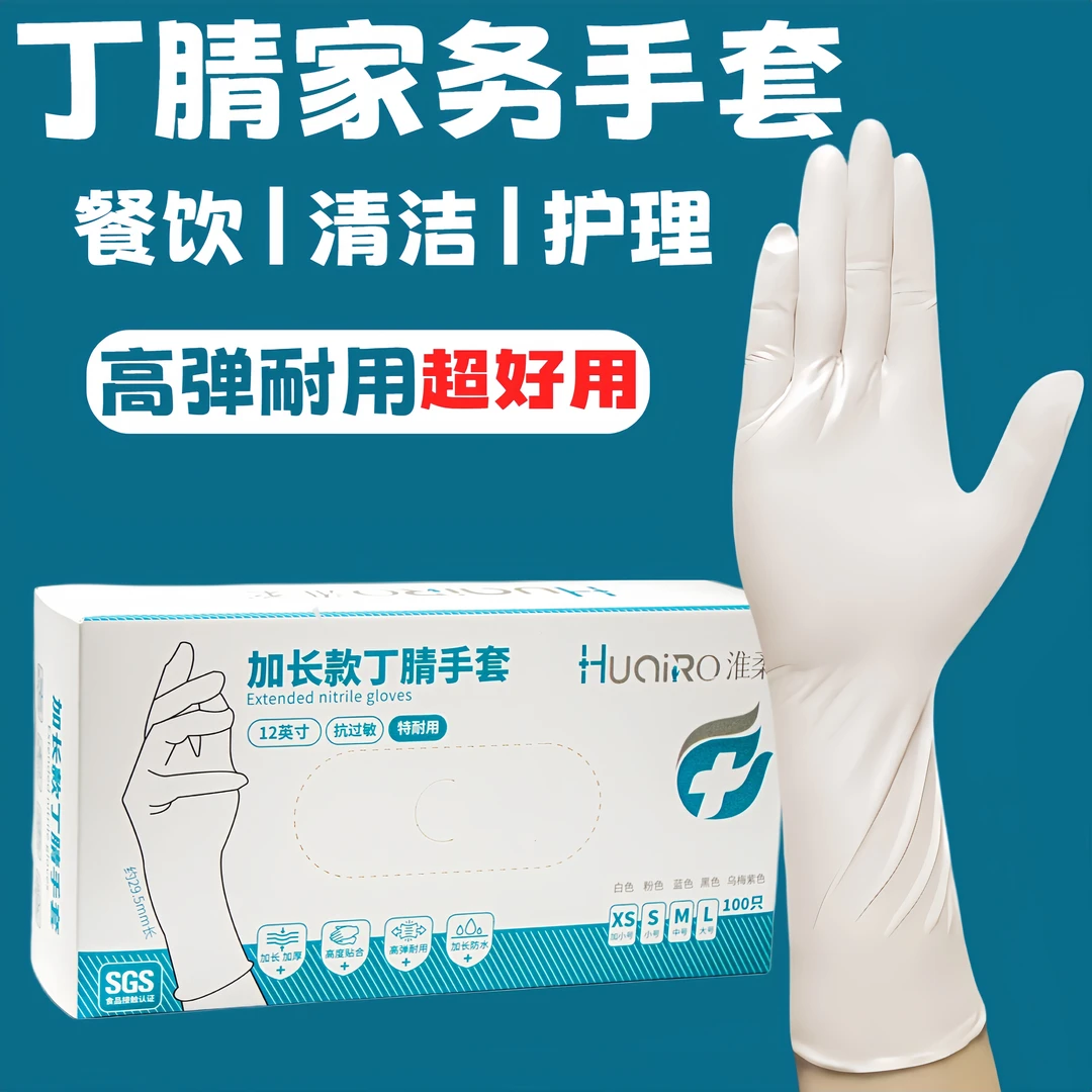 淮柔12寸加一次性手套丁腈手套防油防水手套干家务用的劳保短款