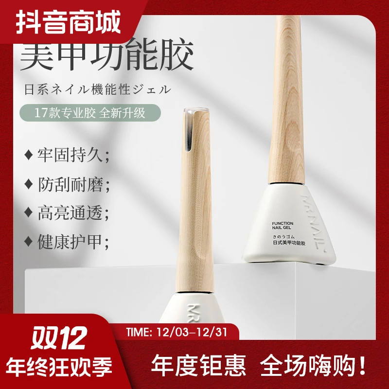 mrnail底胶封层甲油胶玻璃钢化功能胶可剥晕染胶磨砂加固建构胶