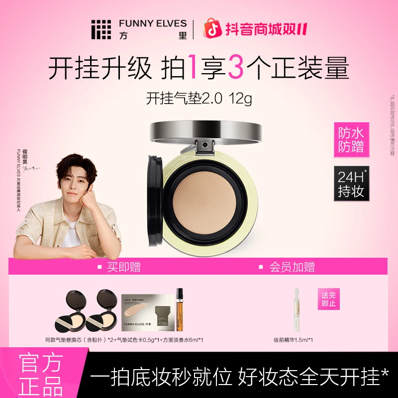 FunnyElves方里开挂气垫粉底液干油皮持久控油遮瑕磨皮定妆12g
