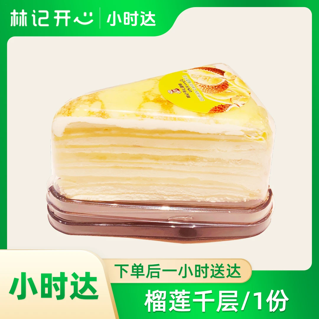 林记开心蛋糕-榴莲千层/1份