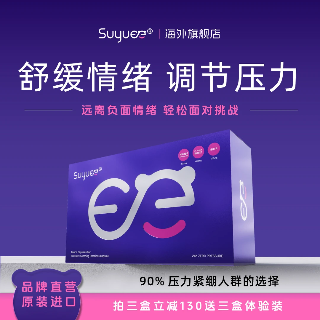 Suyuee舒缓情绪KSM66皮质醇压力解压 40粒/盒