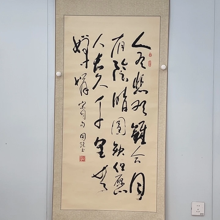 书法刘国强老师作品，但愿人长千里，共婵娟