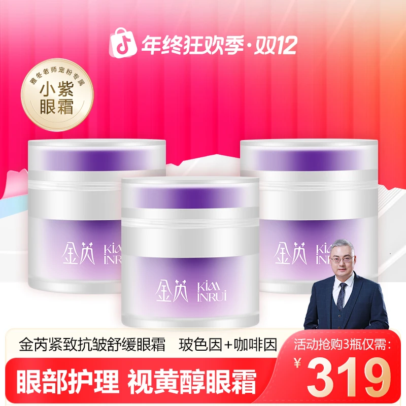 金芮紧致抗皱舒缓眼霜修护保湿温和无刺激视黄醇烟酰胺眼霜