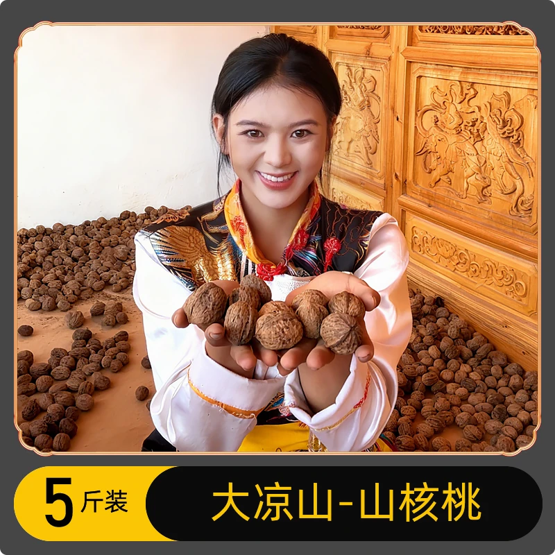 大凉山木里县老树山核桃5斤装无漂白新鲜干核桃