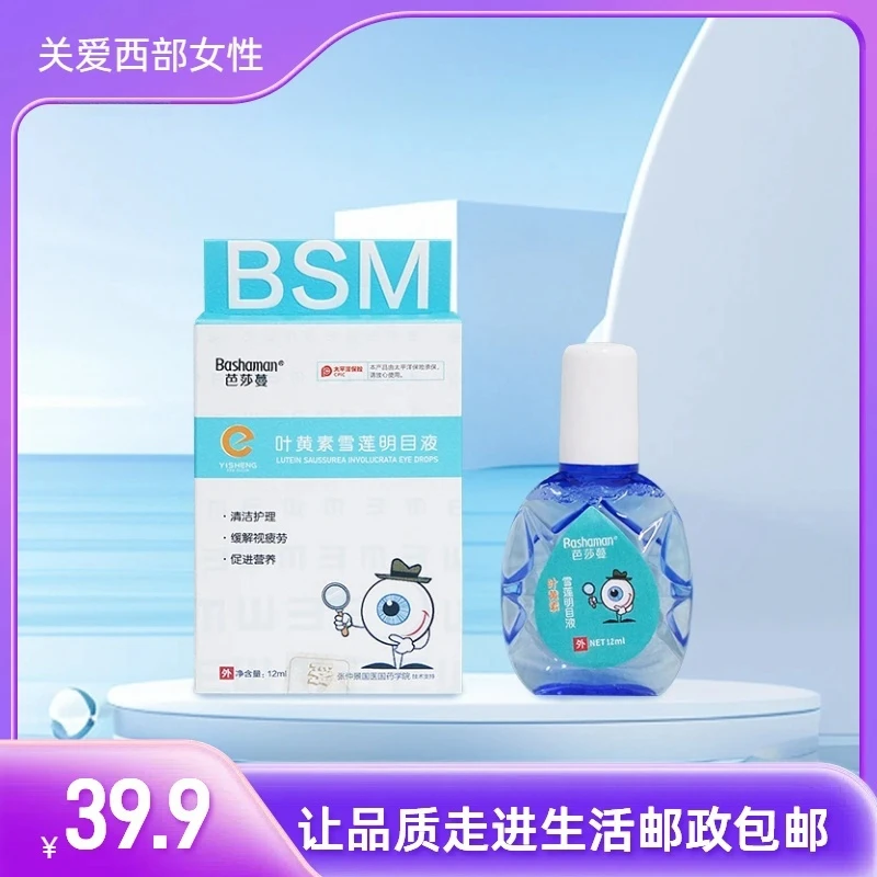 【新疆西藏包邮】芭莎蔓叶黄素雪莲明目液清洁护理缓解眼部疲劳
