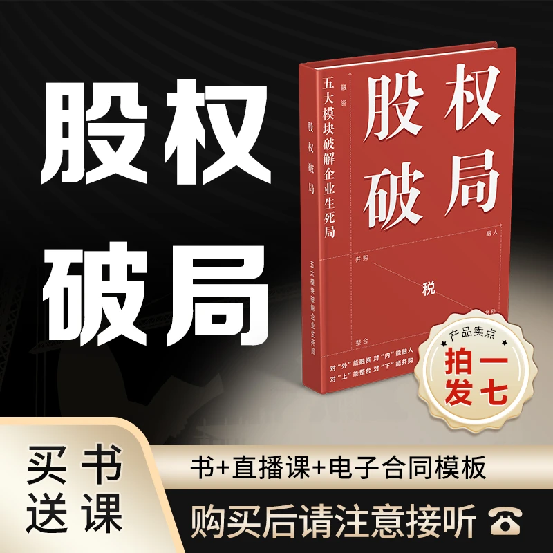 D 《股权破局》民企股权全周期运作指南+线上直播课-莫愁