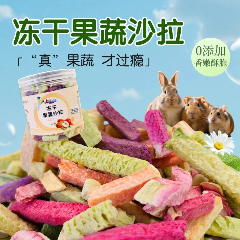 赫尔果蔬条沙拉冻干磨牙兔兔零食龙猫荷兰猪豚鼠鹦鹉营养零食