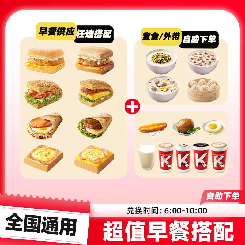 肯/德基 营养早餐2件随心选帕尼尼 美式豆浆KFC代下电子优惠券