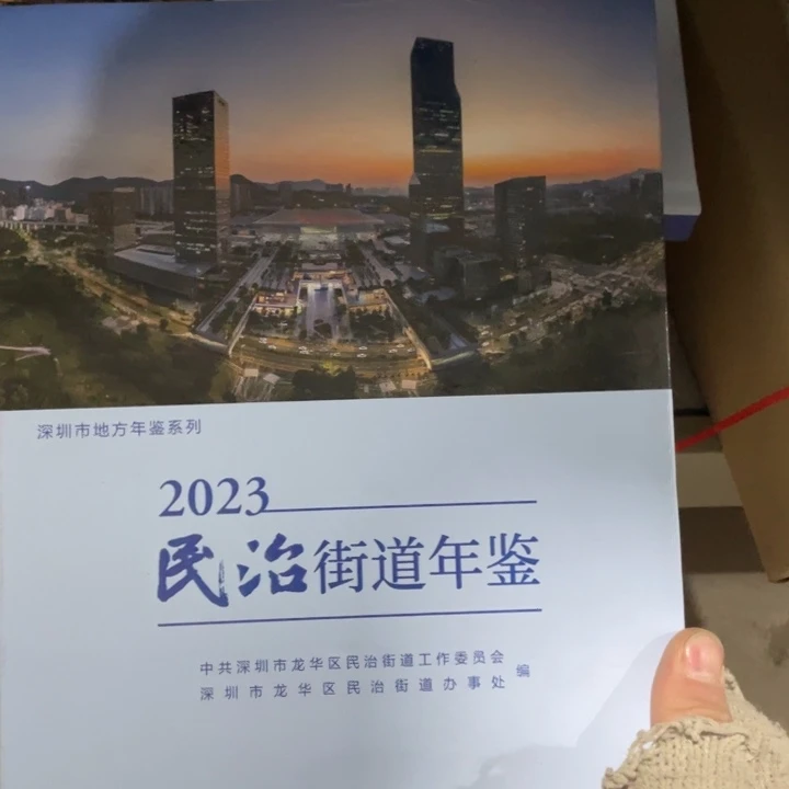 民治街道年鉴精装