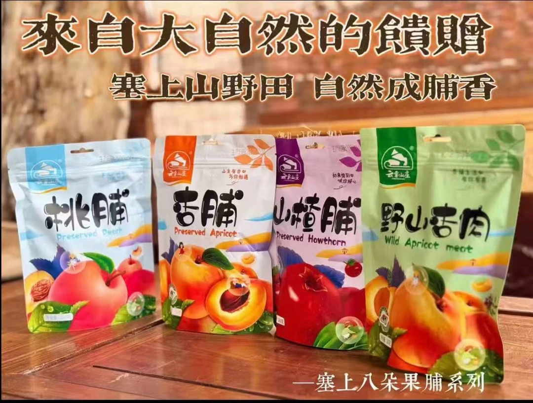 塞上八朵 茶点果脯 （桃脯、杏脯、山楂脯）160克/袋