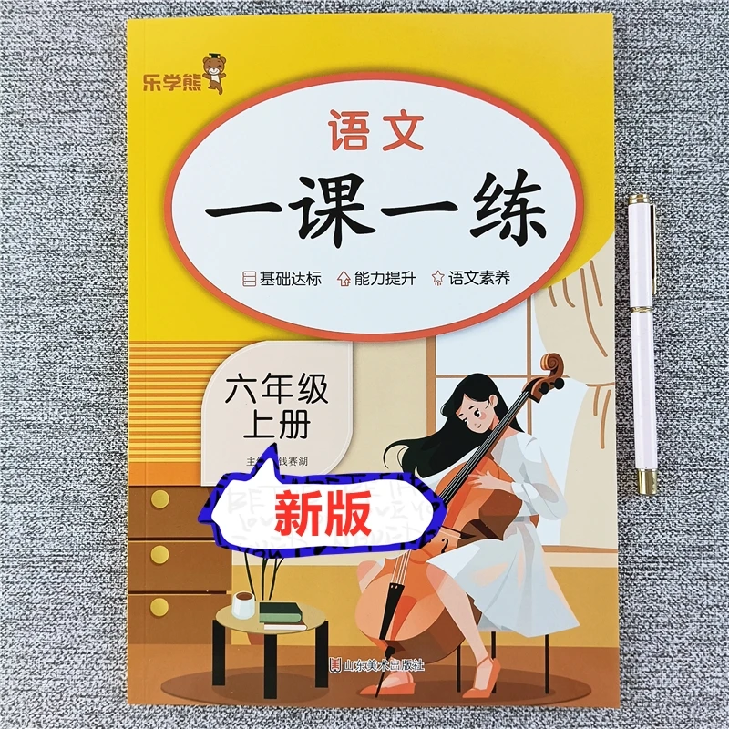 六年级上册语文一课一练同步练习册看拼音写词语阅读理解每日一练