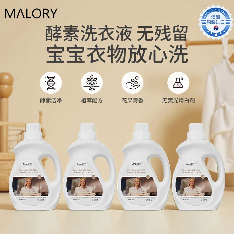 澳洲进口MALORY高端衣物护理洗衣液植物酵素除螨柔顺护色组合装
