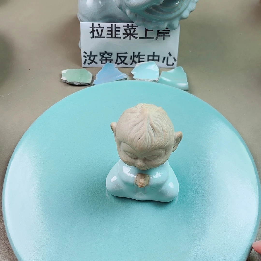 瓷片与王同行，汝你所愿