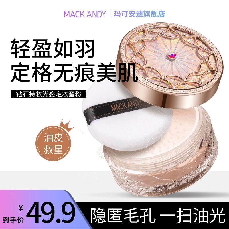 玛可安迪钻石持妆光感定妆蜜粉细腻轻盈控油防汗