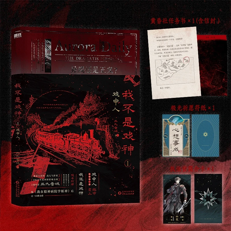 【任选】我不是戏神 (1-2共2册) 三九音域 实体书丰富随书赠品 正版