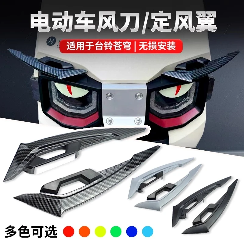 适用于台铃苍穹电动车灯眉毛定风翼改装立体恶魔眼睛夜光装饰贴纸