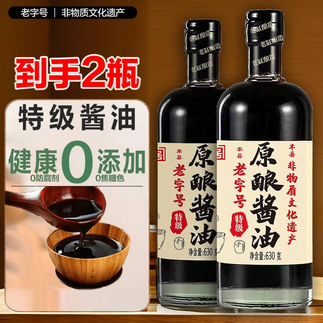 【2瓶头道特级原酿酱油】古法榨纯粮食手工无防腐剂香精酿400天