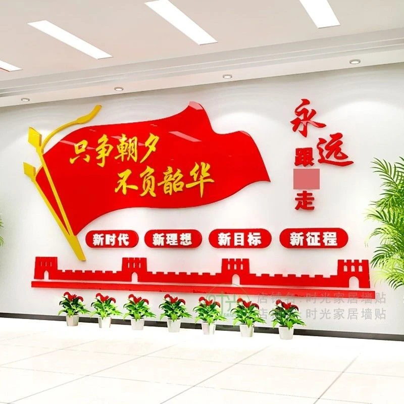 只争朝夕墙贴党支部会议室布置学校文化墙标语永远跟党走装饰墙贴