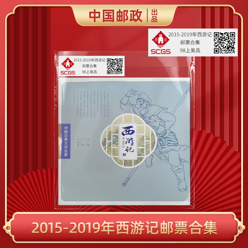 2015-2019年西游记邮票合集